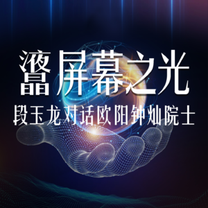 Vol.33 液晶屏幕之光：段玉龙对话欧阳钟灿院士