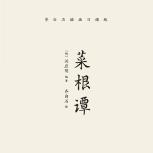 《菜根谭》四丨咬得菜根，百事可做