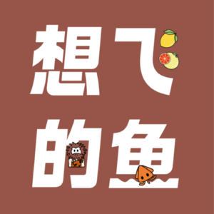 8. MBTI之-I和-E:社恐人士学习变‘E’之旅