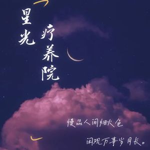 星光疗养院