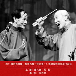 074.清明节特辑:相声也有“子不语”?包袱里的民间怪谈