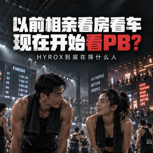 HYROX还是健身版相亲软件？