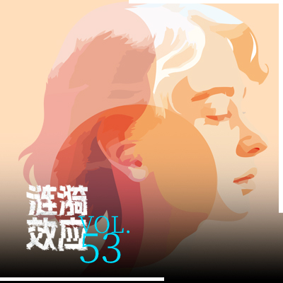 cover of episode Vol.53张怡微×于是：把月经聊成段子才是正经事！