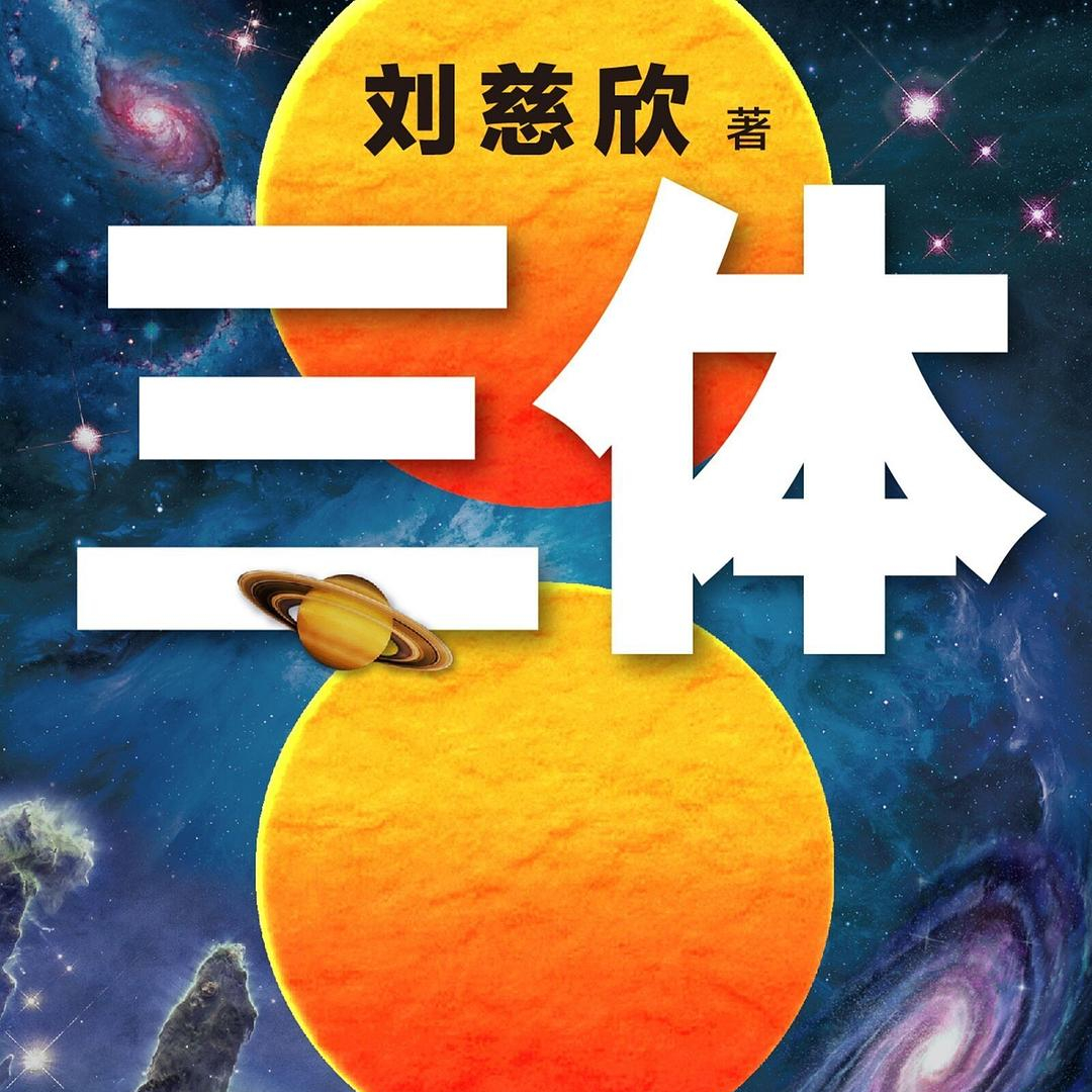 《三体Ⅰ》为什么是披着科幻外衣的写实派？ episode artwork