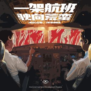 摸象剧场Vol.01：一架航班，驶向荒蛮