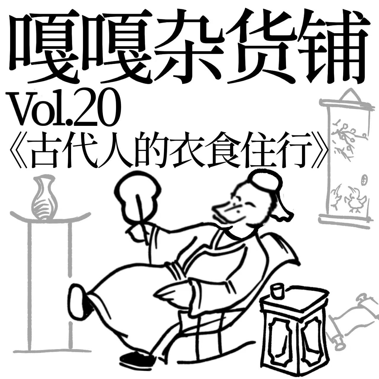 vol.20 聊聊《古代人的衣食住行》 episode artwork