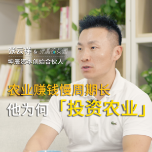 农业投资，快不起来？一位深耕者的痛点洞察与长期主义