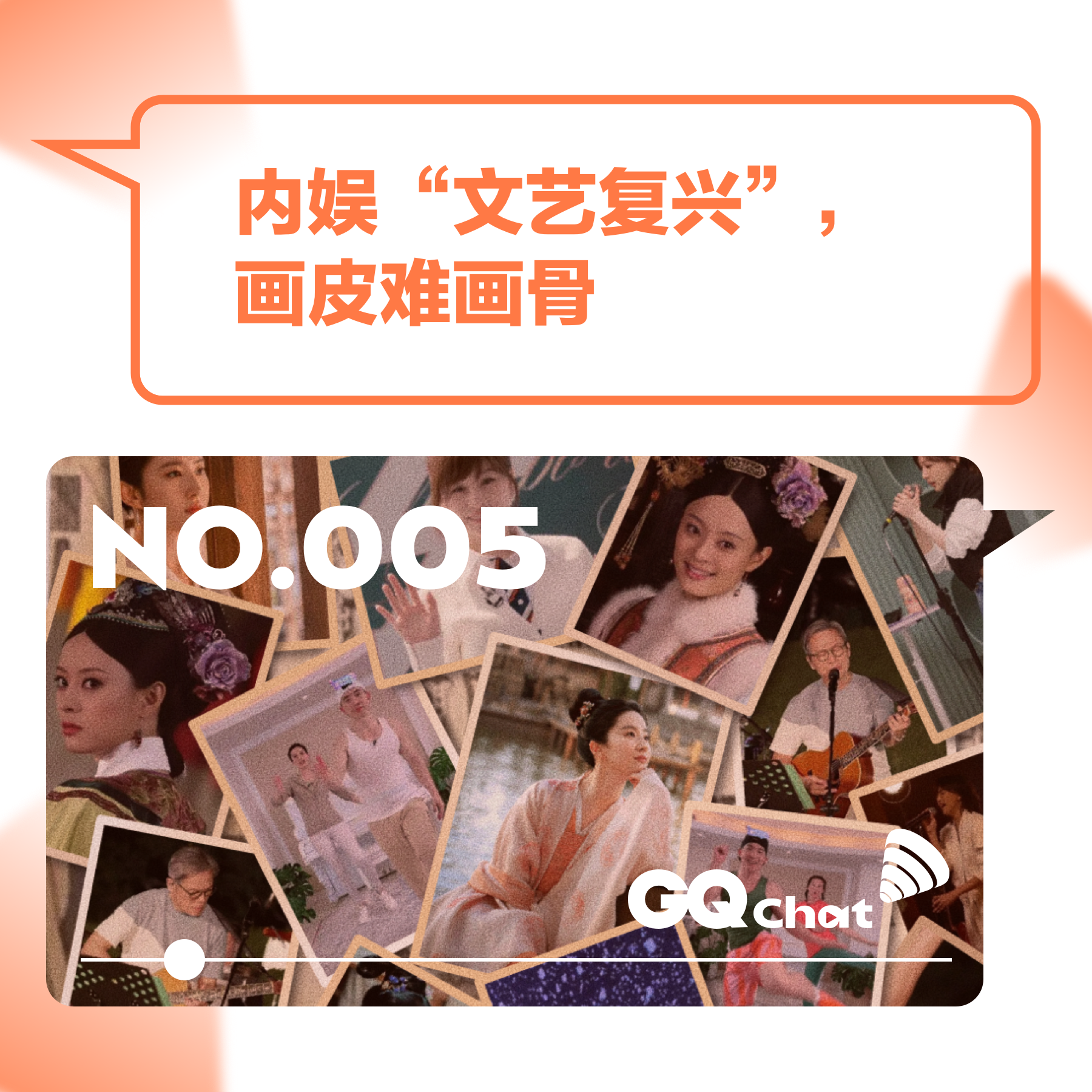 cover of episode GQ Chat｜内娱“文艺复兴”，画皮难画骨