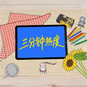 “三分钟热度” 才不是贬义词！它是最小单位的人生实验