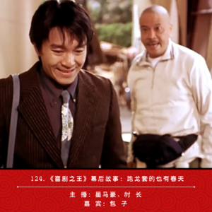 124.《喜剧之王》幕后故事：跑龙套的也有春天