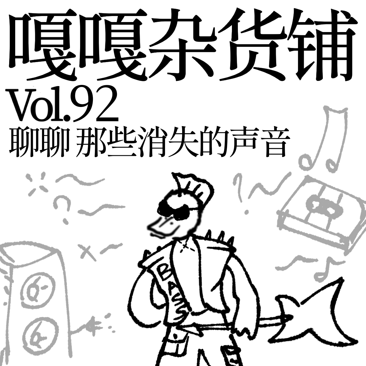 vol.92 磨剪子磨刀旧换新，聊聊消失的声音 episode artwork