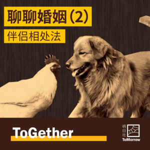 ToGether｜聊聊婚姻（2），伴侣相处法