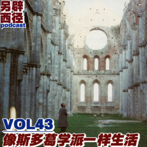 VOL43 《与塞涅卡共进早餐》为什么说斯多葛哲学能解决人生大部分问题？