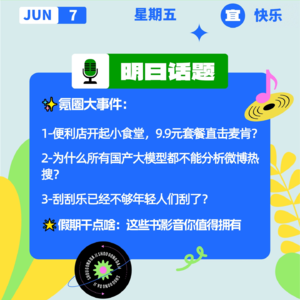 便利店开起小食堂，9.9元套餐直击麦肯？国产大模型都不能分析微博热搜？｜开工大吉0607