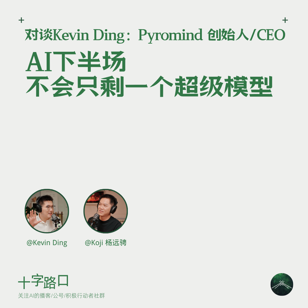 AI 下半场,不会只剩一个超级模型|对谈 Kevin Ding:Pyromind 创始人/CEO Episode cover