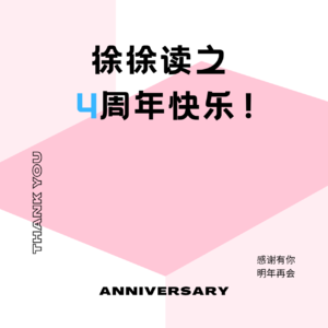 纪念日04| 徐徐读之四岁啦！