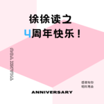 纪念日04| 徐徐读之四岁啦！