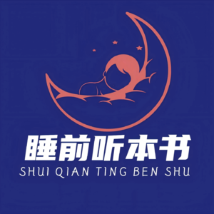 睡前听本书