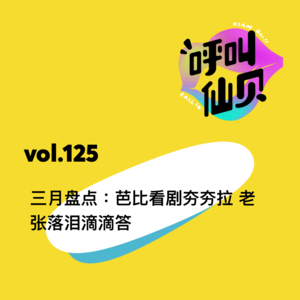 vol.125三月盘点：芭比看剧夯夯拉、老张落泪滴滴答