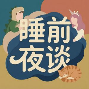 睡前夜谈