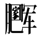 克劳斯Klaus