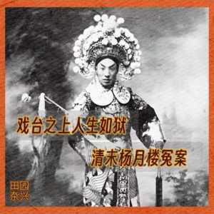 10 戏台之上人生如狱 | 清末杨月楼冤案