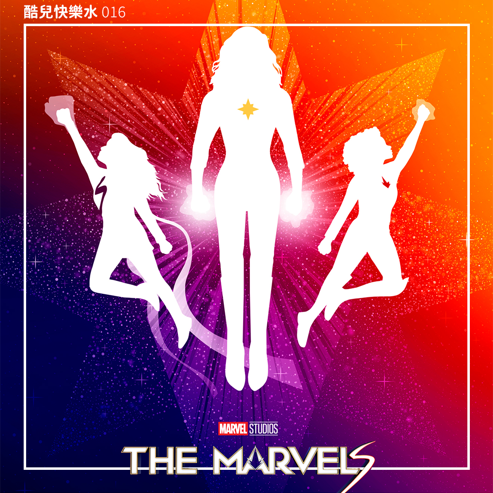 cover of episode 看《惊奇队长2》里这么多女的，我还要啥自行车？