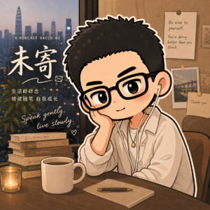 未寄