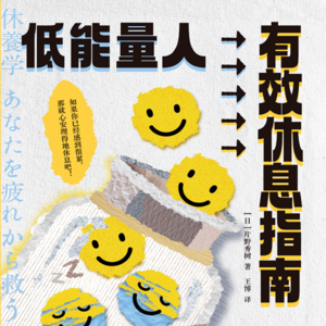 072 《低能量人有效休息指南》：用好7种休息方式，为你注入健康活力！