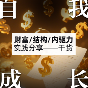 财富、结构、内驱力实践——干货分享