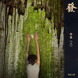 116期-惊蛰（蟑螂不死我死）