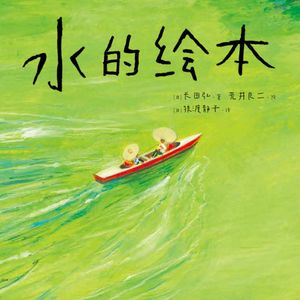 Vol.21 上半年我们最爱的绘本TOP10大盘点