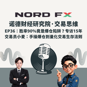 EP36：胜率90%竟是爆仓陷阱？专访15年交易员小麦：从手操爆仓到量化交易的生存法则