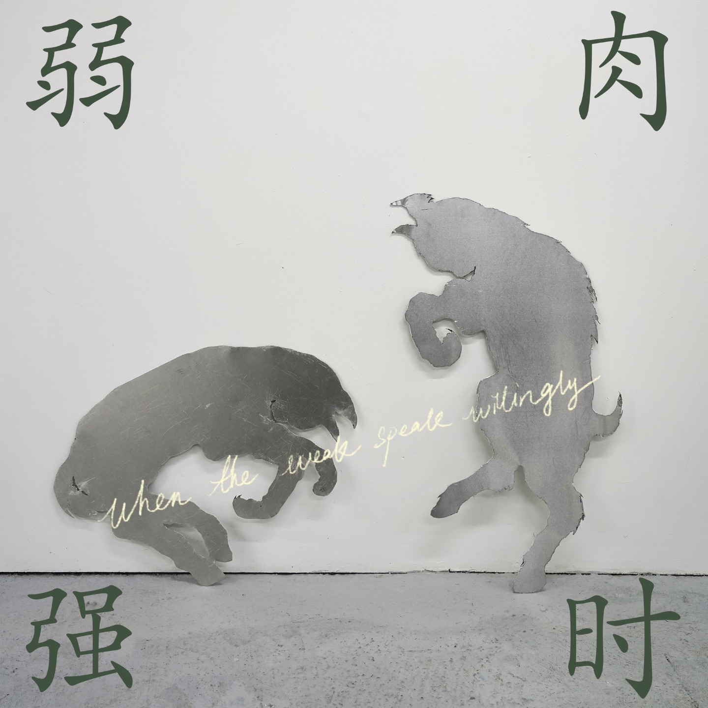 弱肉强时 cover art