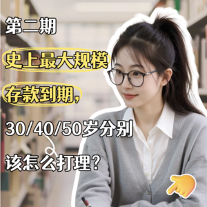 第二期:史上最大规模存款到期!30/40/50岁分别该怎么打理?