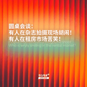 圆桌会谈：有人在杂志拍摄现场胡闹！有人在租房市场苦笑！
