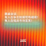 圆桌会谈：有人在杂志拍摄现场胡闹！有人在租房市场苦笑！