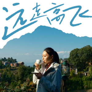 远走高飞Radio