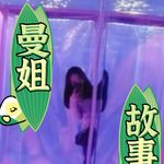 曼姐
