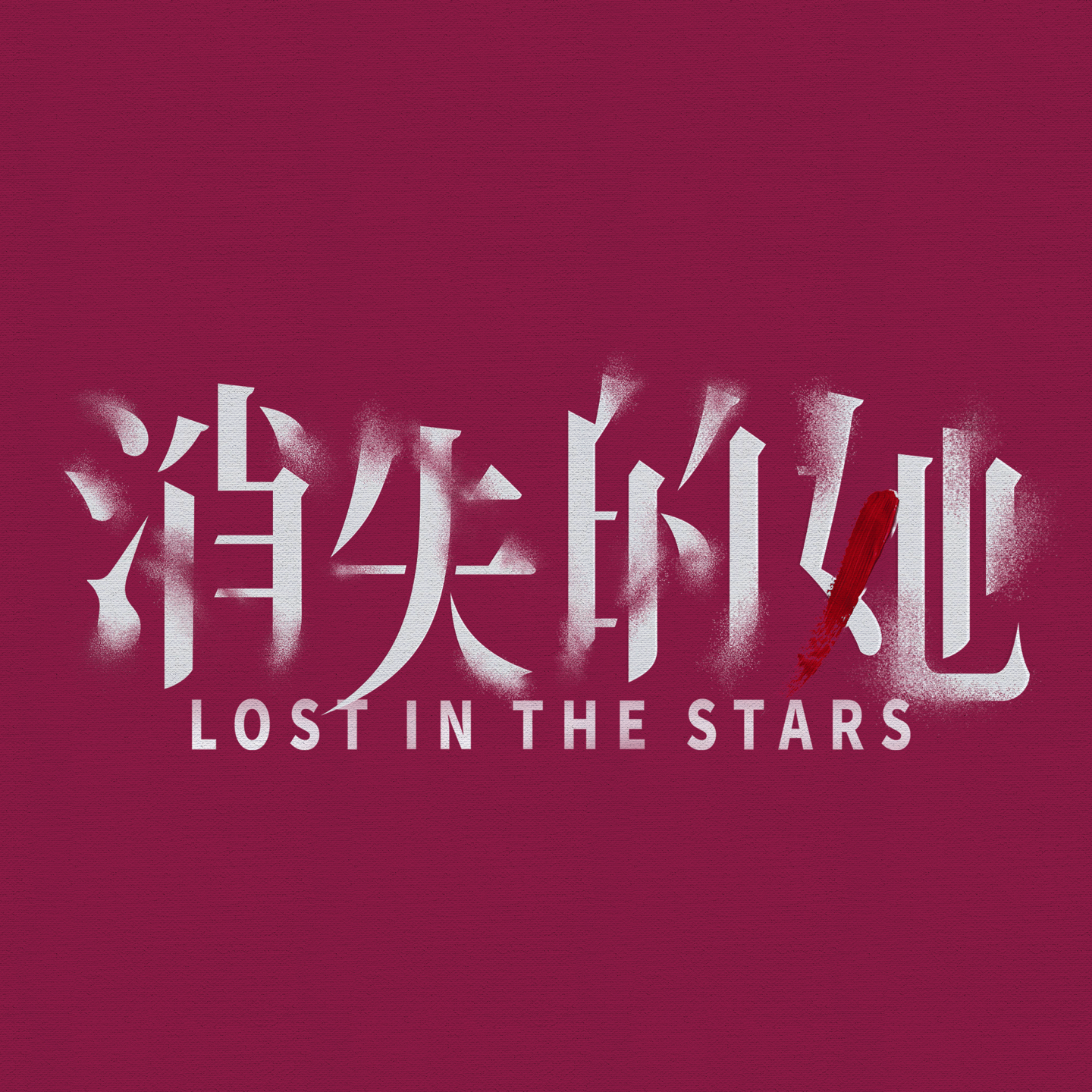 cover of episode E54: 《消失的她》，电影人与影评人合谋的一次指鼠为鸭