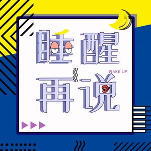睡醒再说