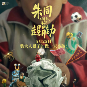 EP05 |《朱同在三年级丢失了超能力》：用轻松的语气书写成长的阵痛