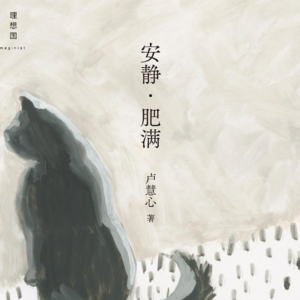 042 卢慧心《安静·肥满》：是生活本身庞大活动的呼吸