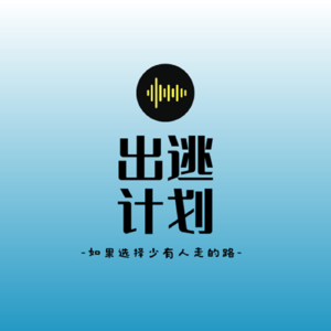 人生•出逃计划