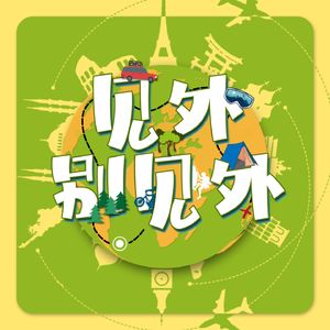EP00 先导片 | 户外卷王争霸赛，不服来战！