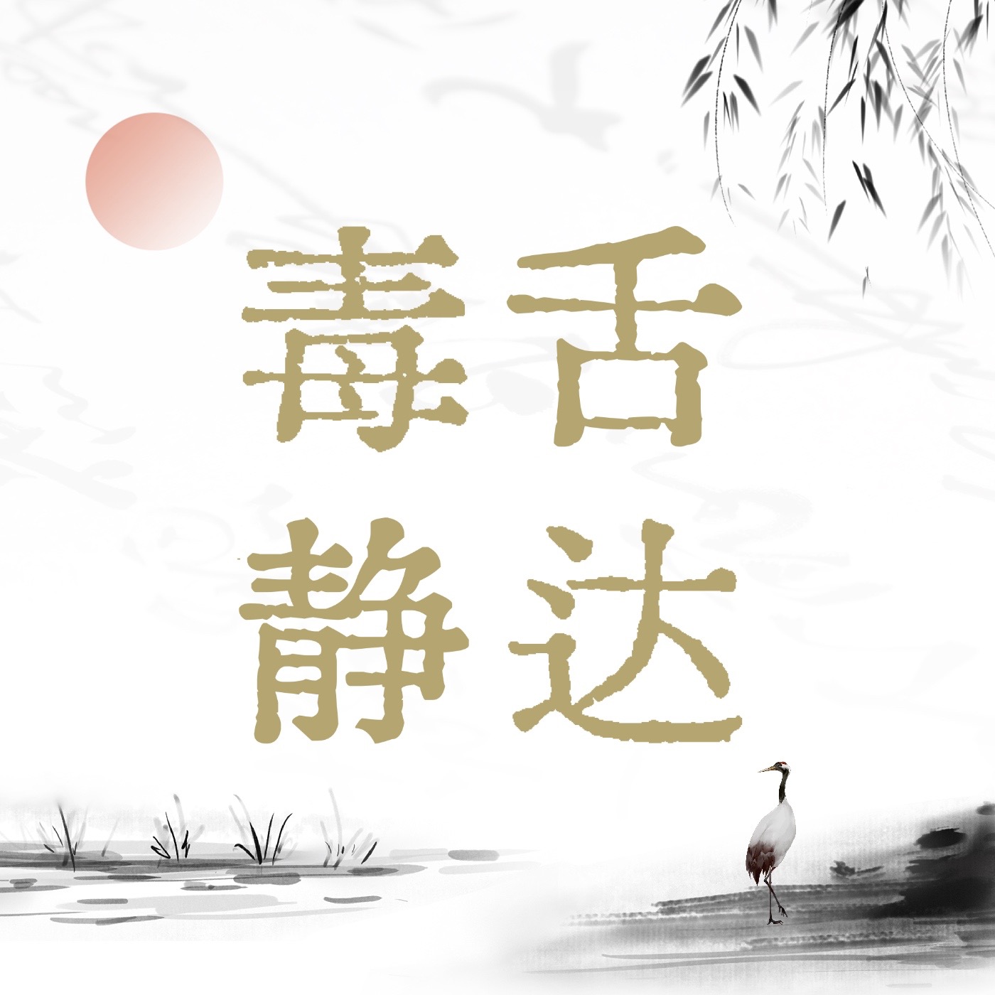 毒舌静达 podcast artwork