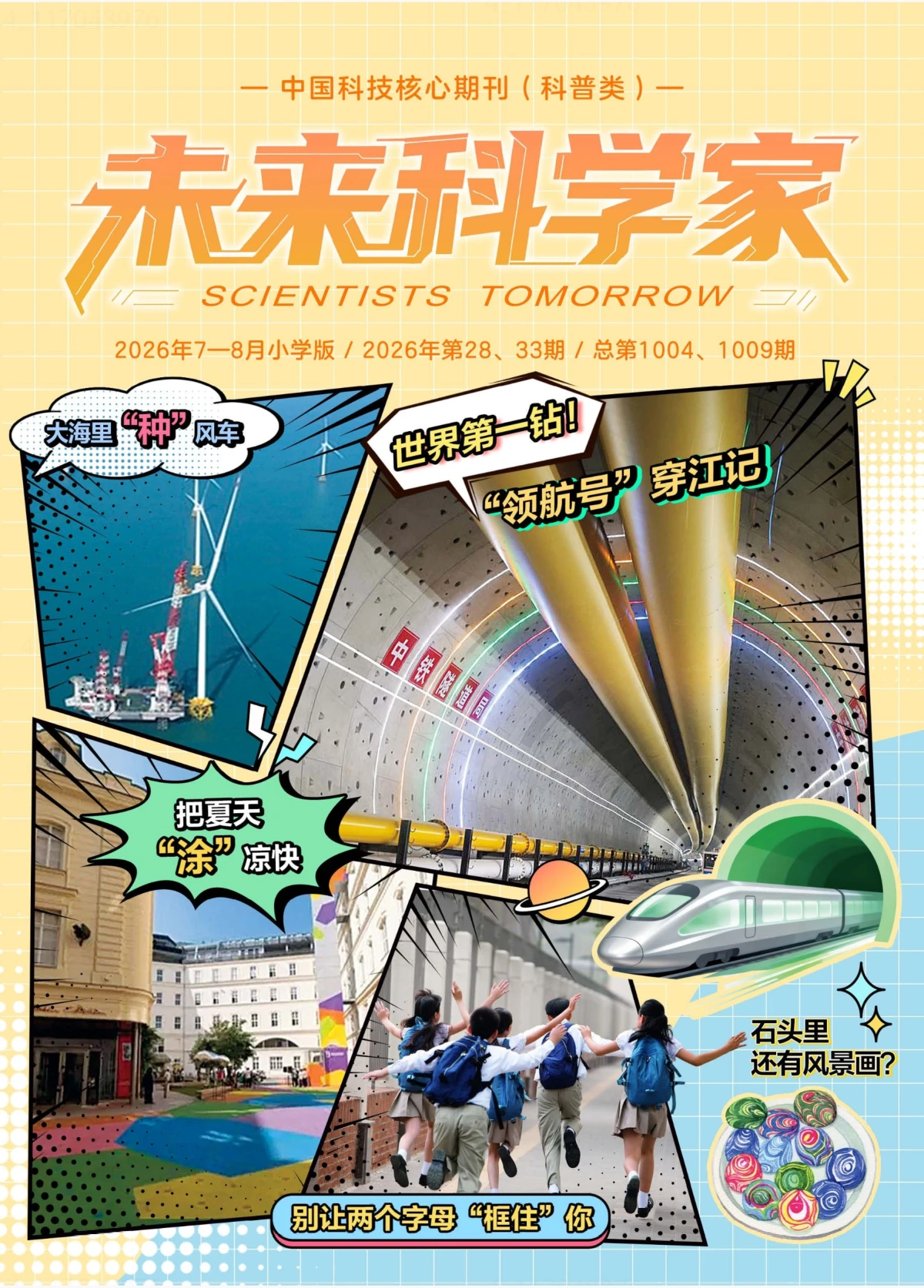未来科学家(小学版) 2026年7-8月 PDF