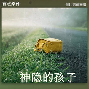 CASE23 ·"神隐“的孩子