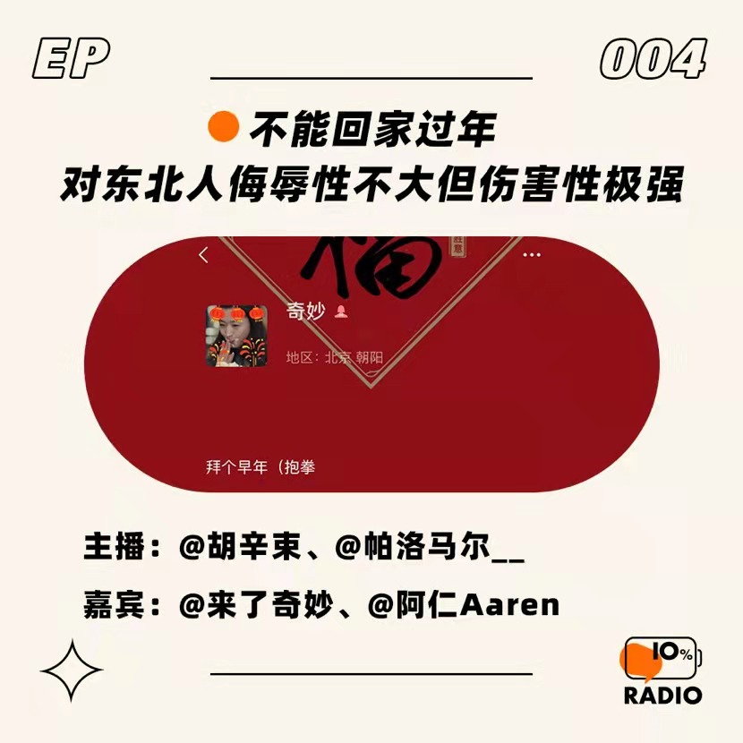 cover of episode EP004-不能回家过年，对东北人侮辱性不大但伤害性极强