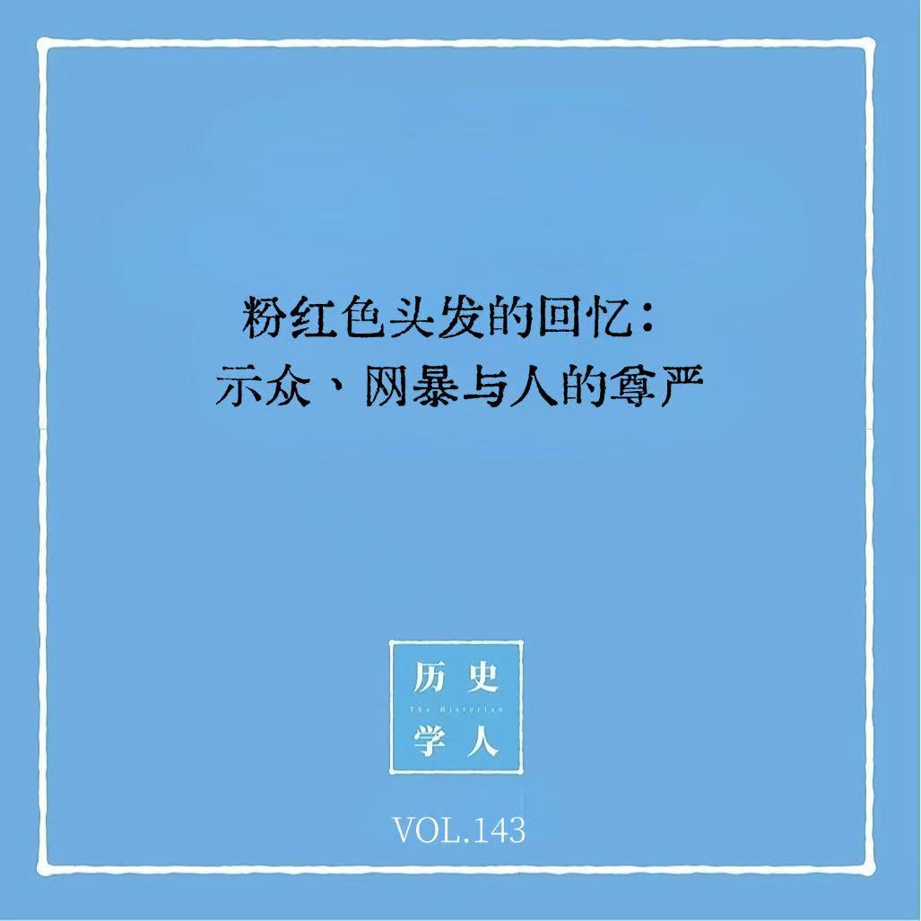 143 粉红色头发的回忆：示众、网暴与人的尊严 episode artwork